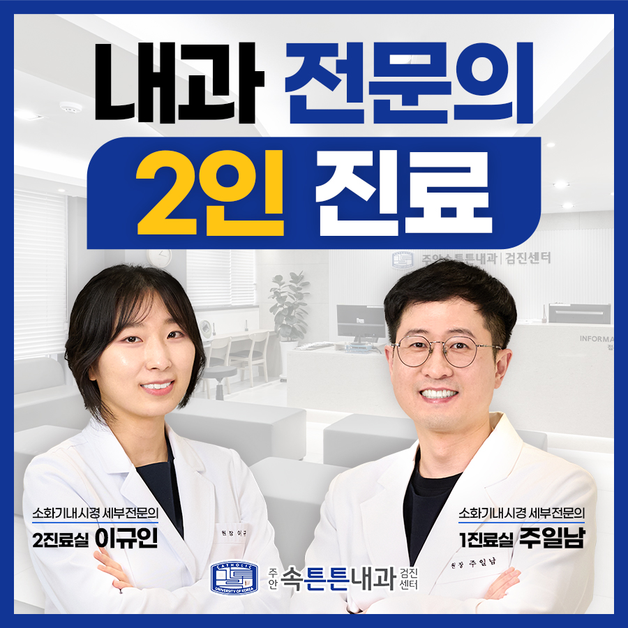 주안속튼튼내과의원