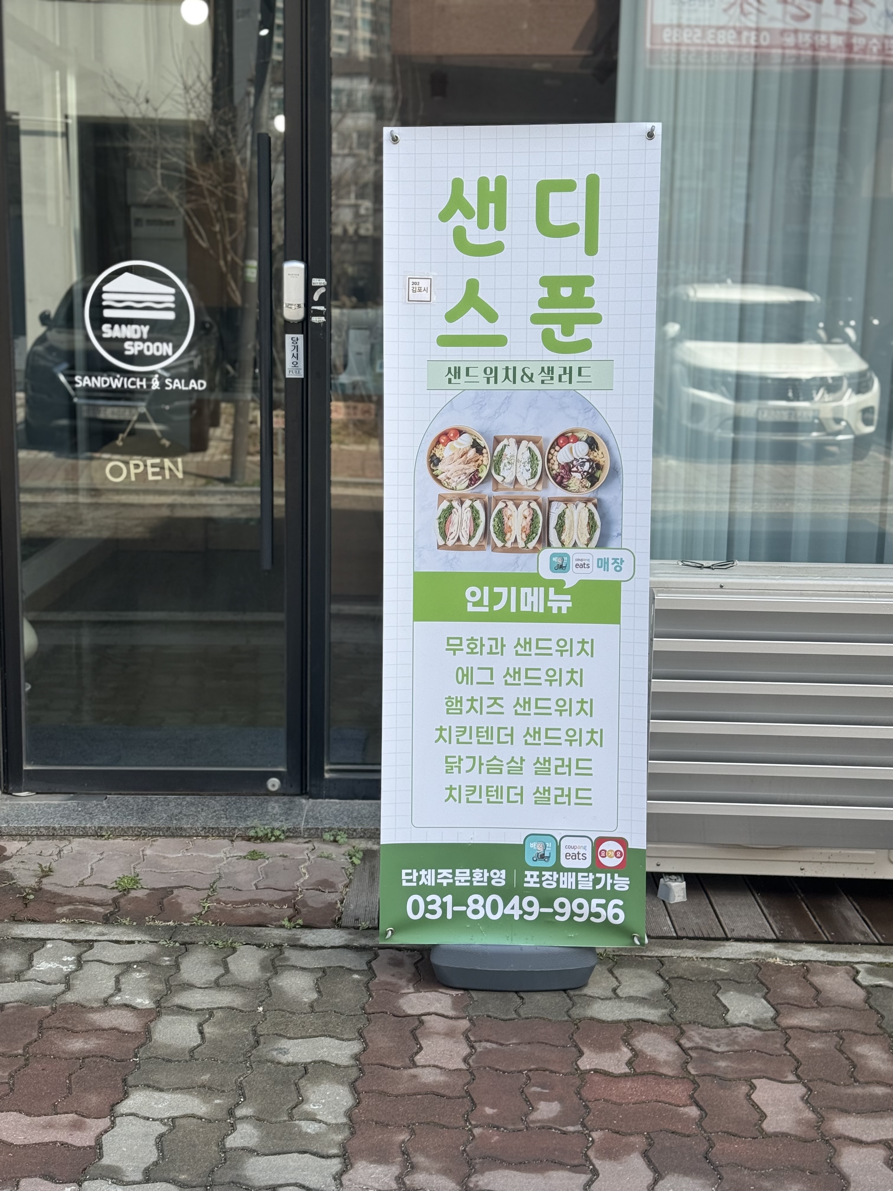 샌디스푼