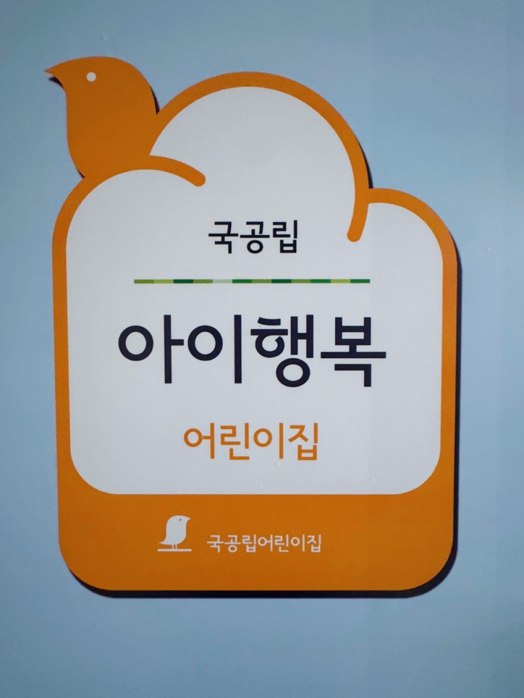 아이행복어린이집