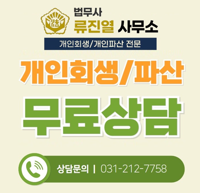 수원개인회생파산전문 법무사류진열사무소 대표 이미지