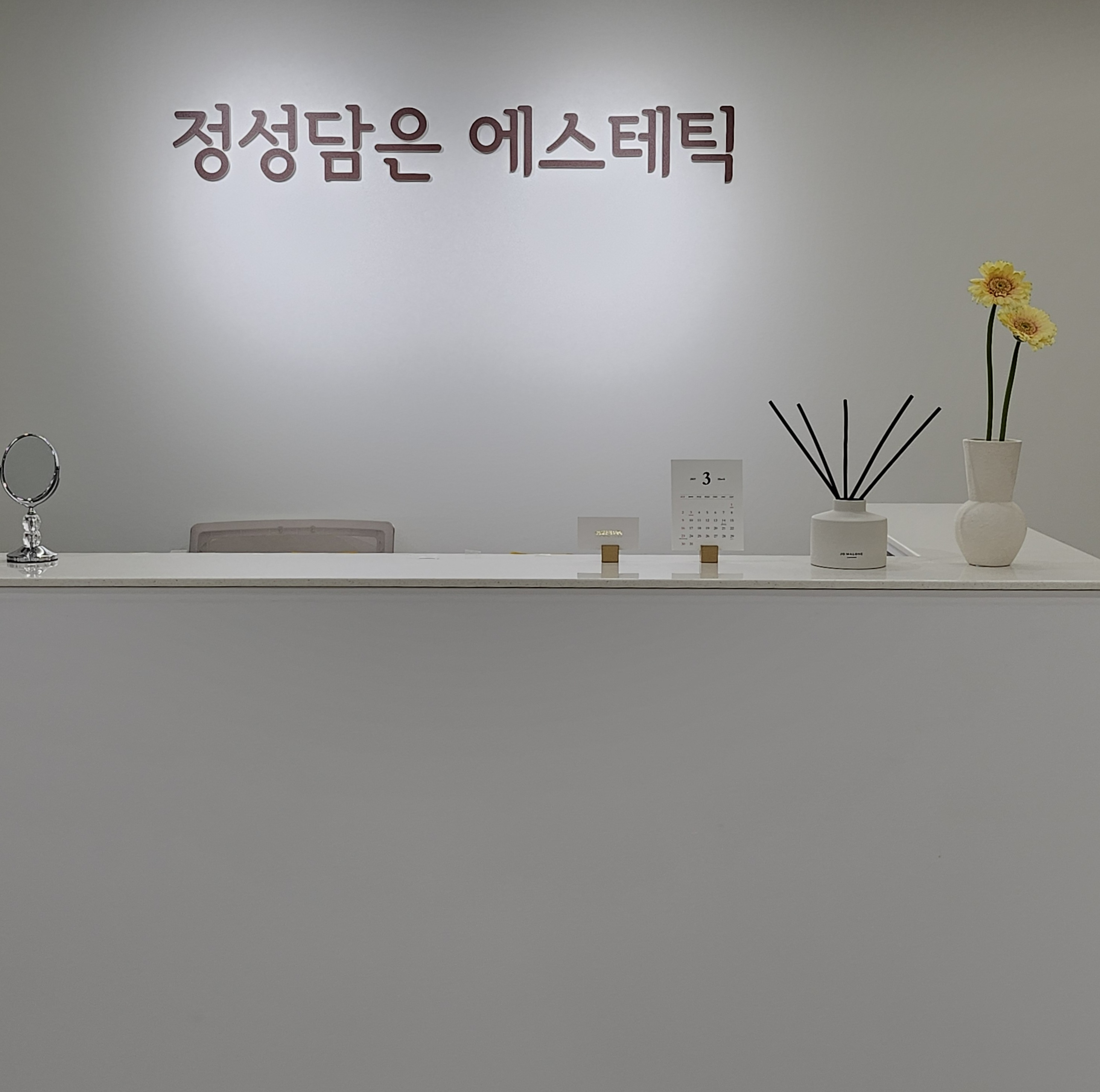 정성담은 에스테틱