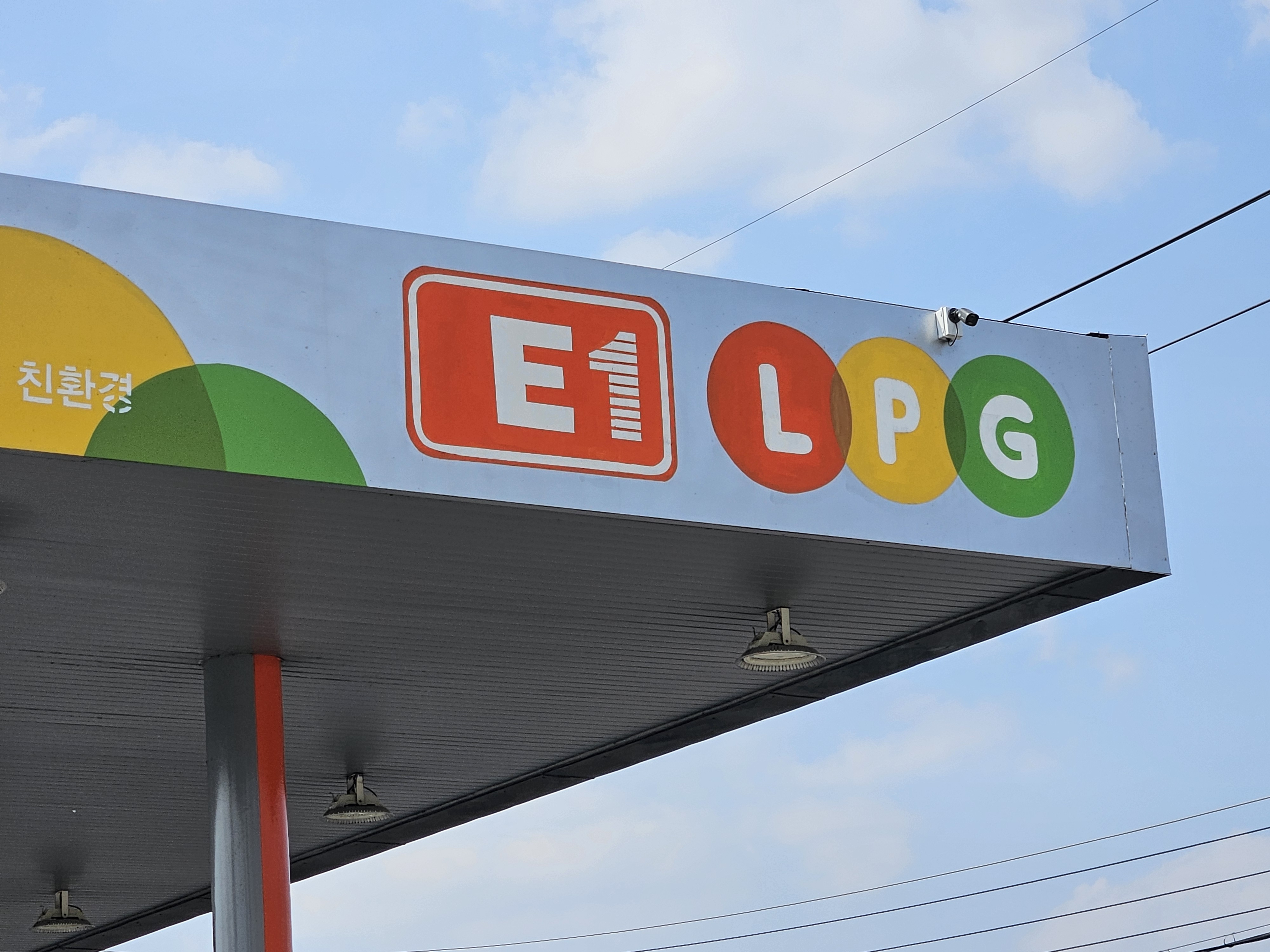 E1 맘모스LPG충전소