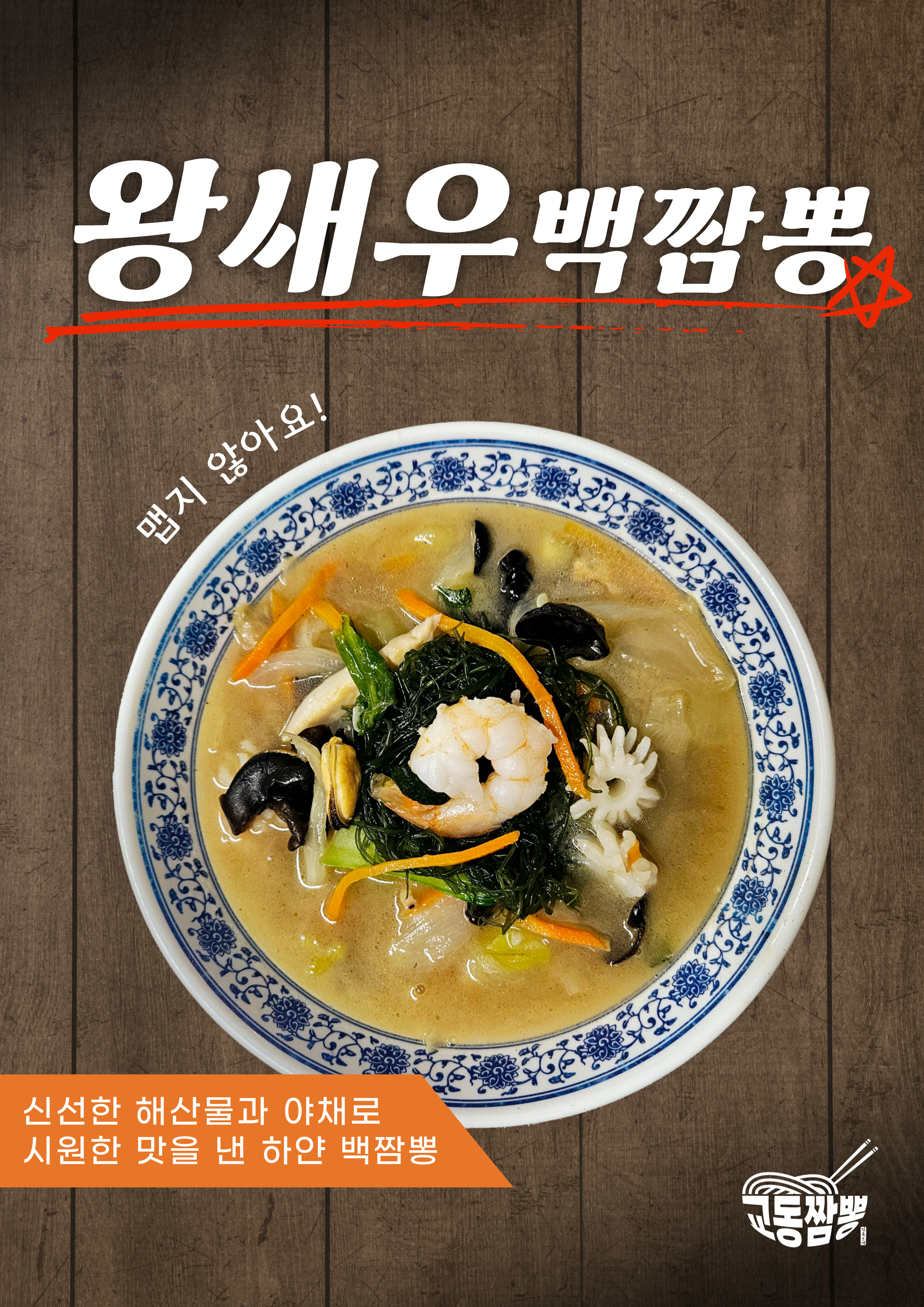교동짬뽕 이마트 김해점