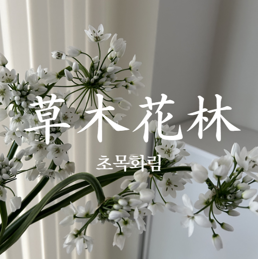 초목화림