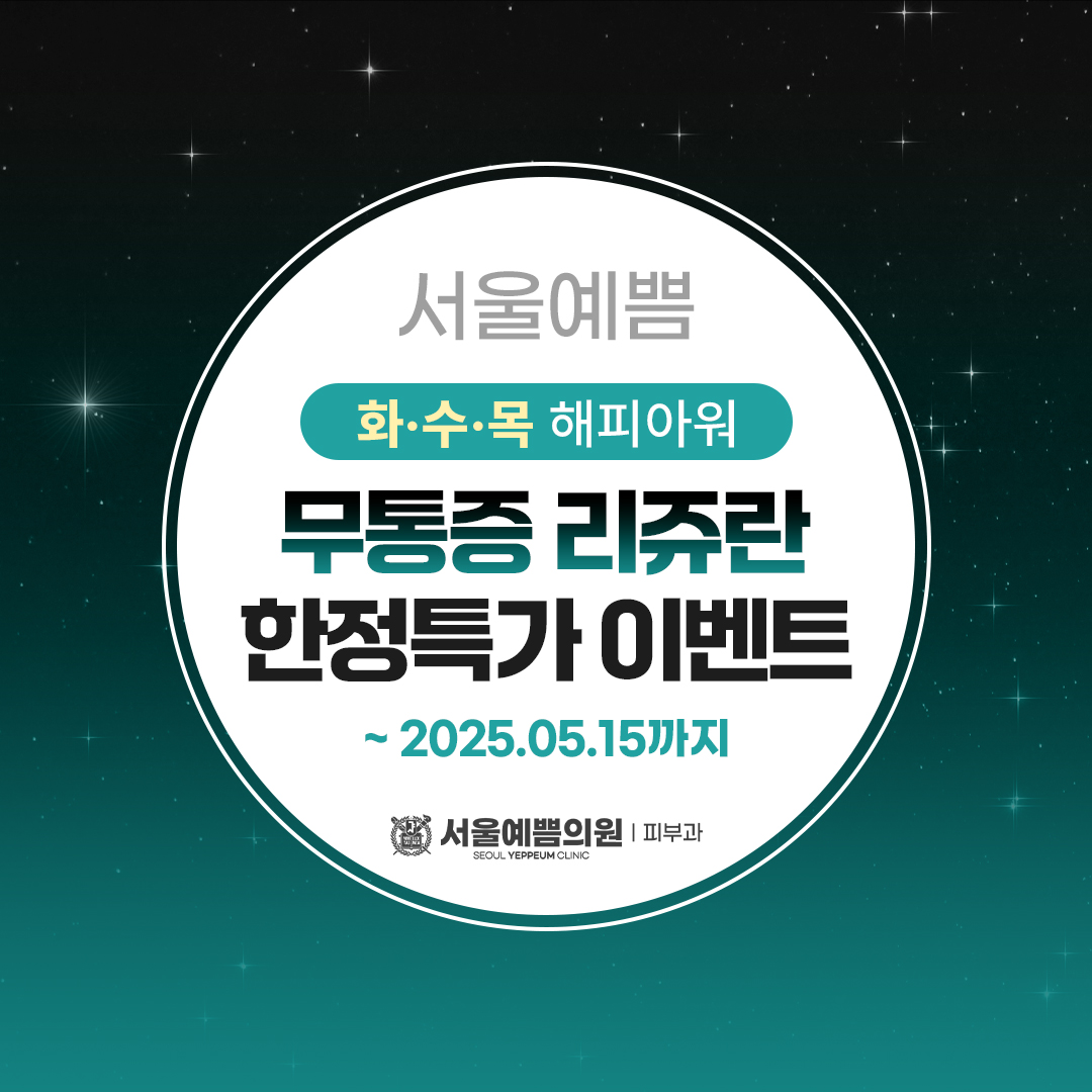 서울예쁨의원 다산본점 대표 이미지