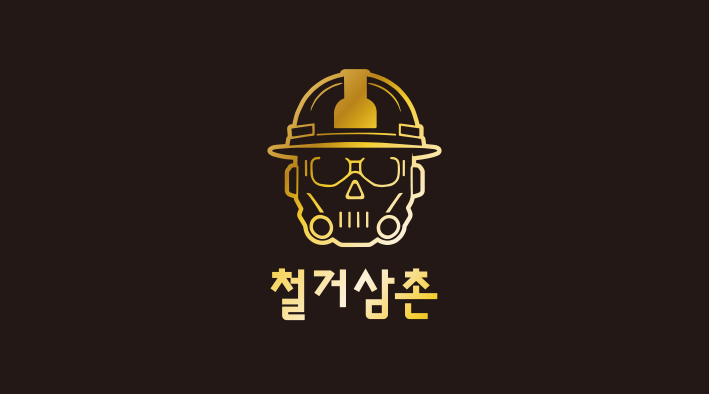 철거삼촌