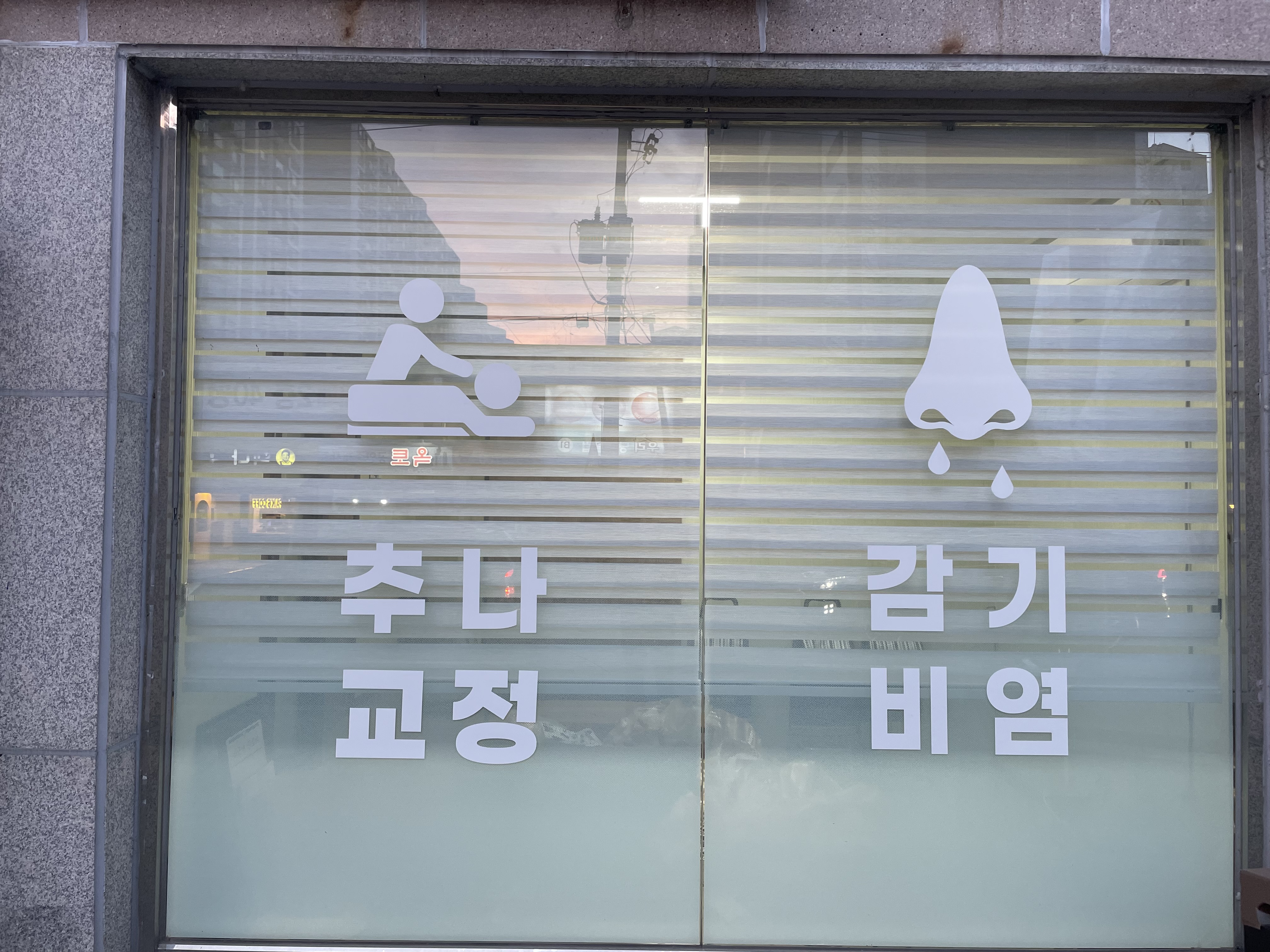 365매일한의원 내부 및 한방 치료