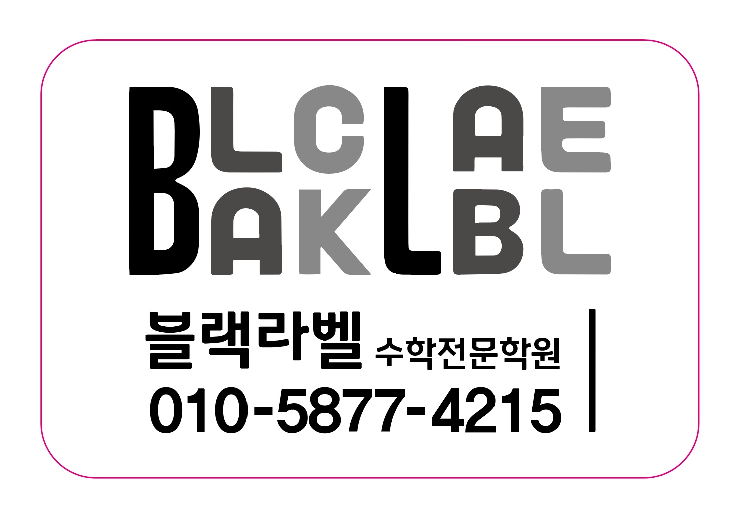 블랙라벨수학학원
