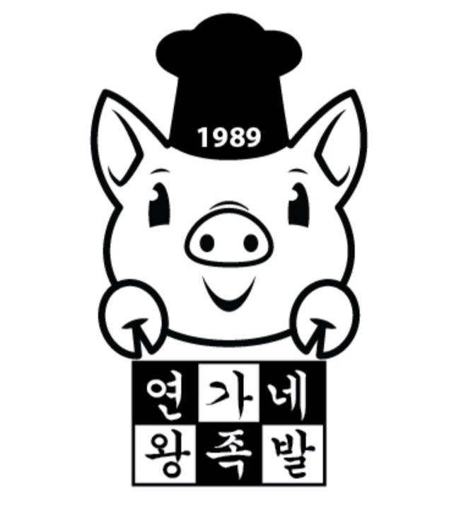 연가네왕족발