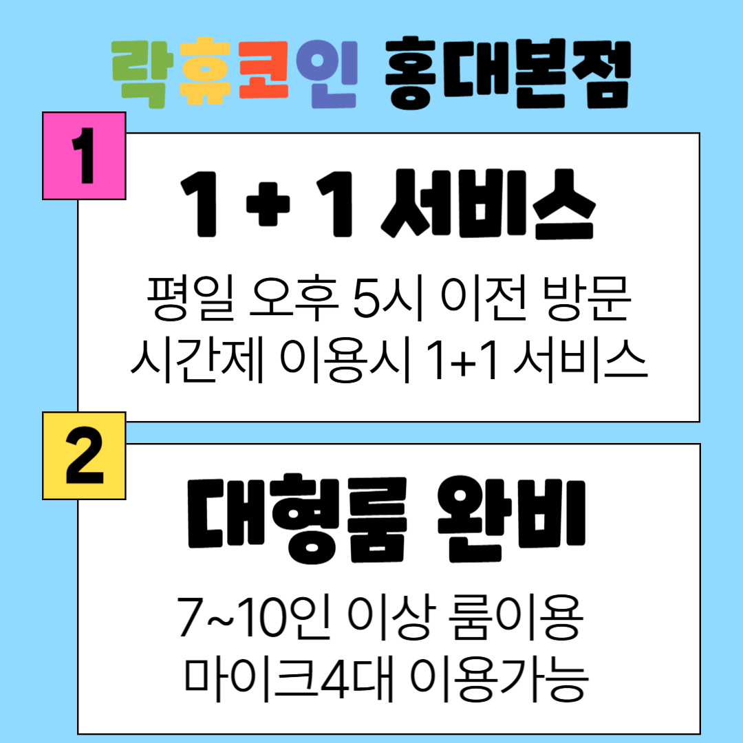 락휴코인노래연습장 홍대본점