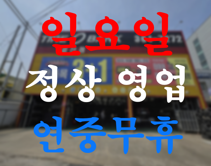 타이어뱅크 갈산점 대표 이미지