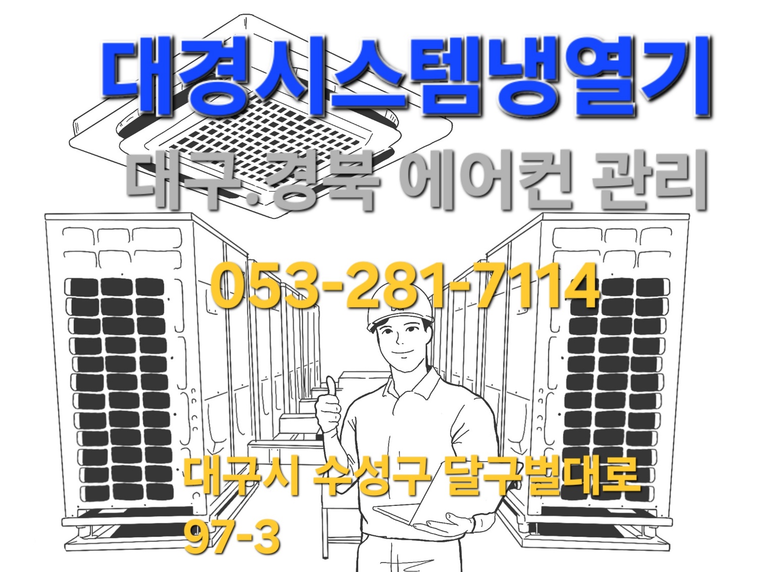 대경시스템냉열기