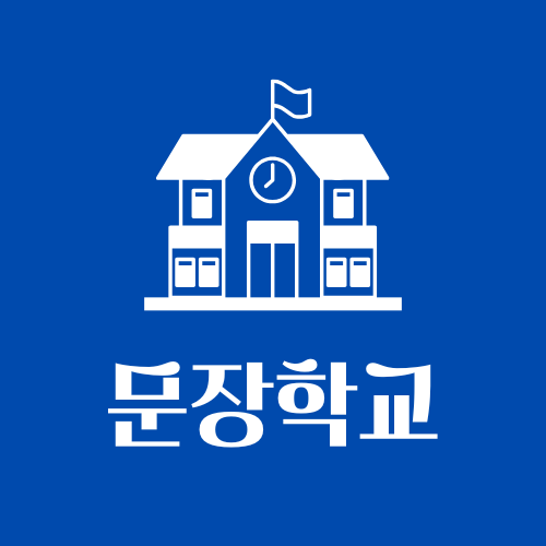 문장학교