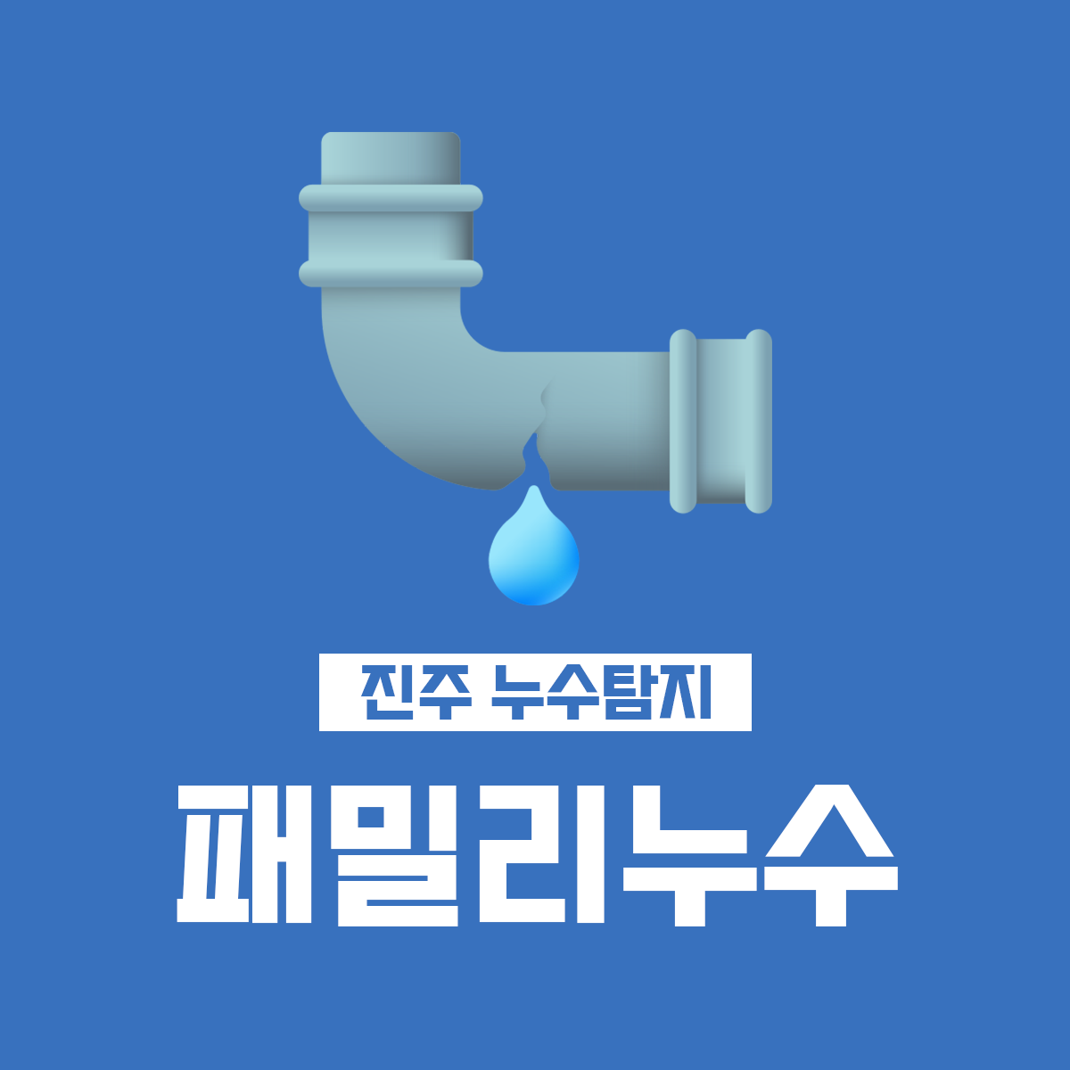진주누수탐지 변기씽크대하수구 막힘뚫는업체 패밀리누수탐지