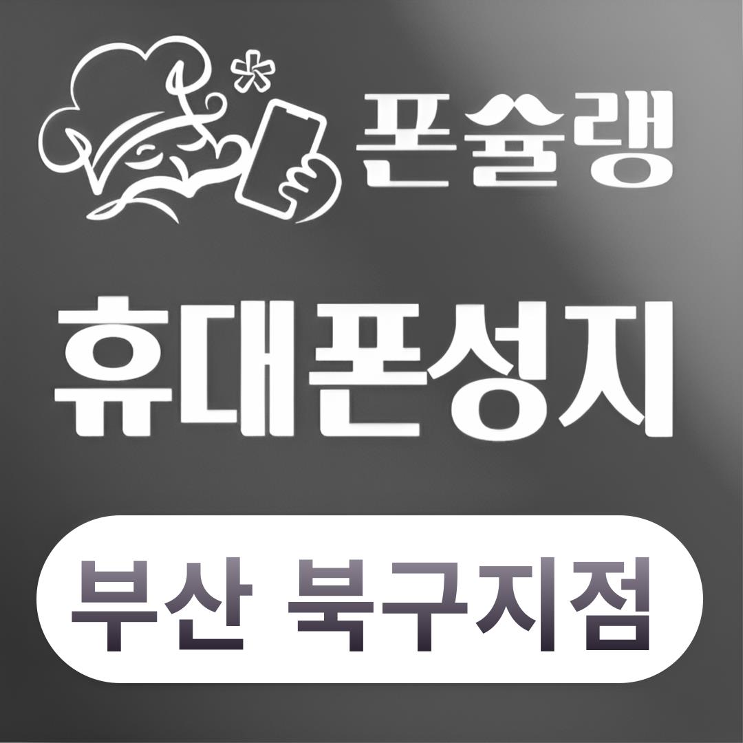 휴대폰성지 폰슐랭 부산덕천점