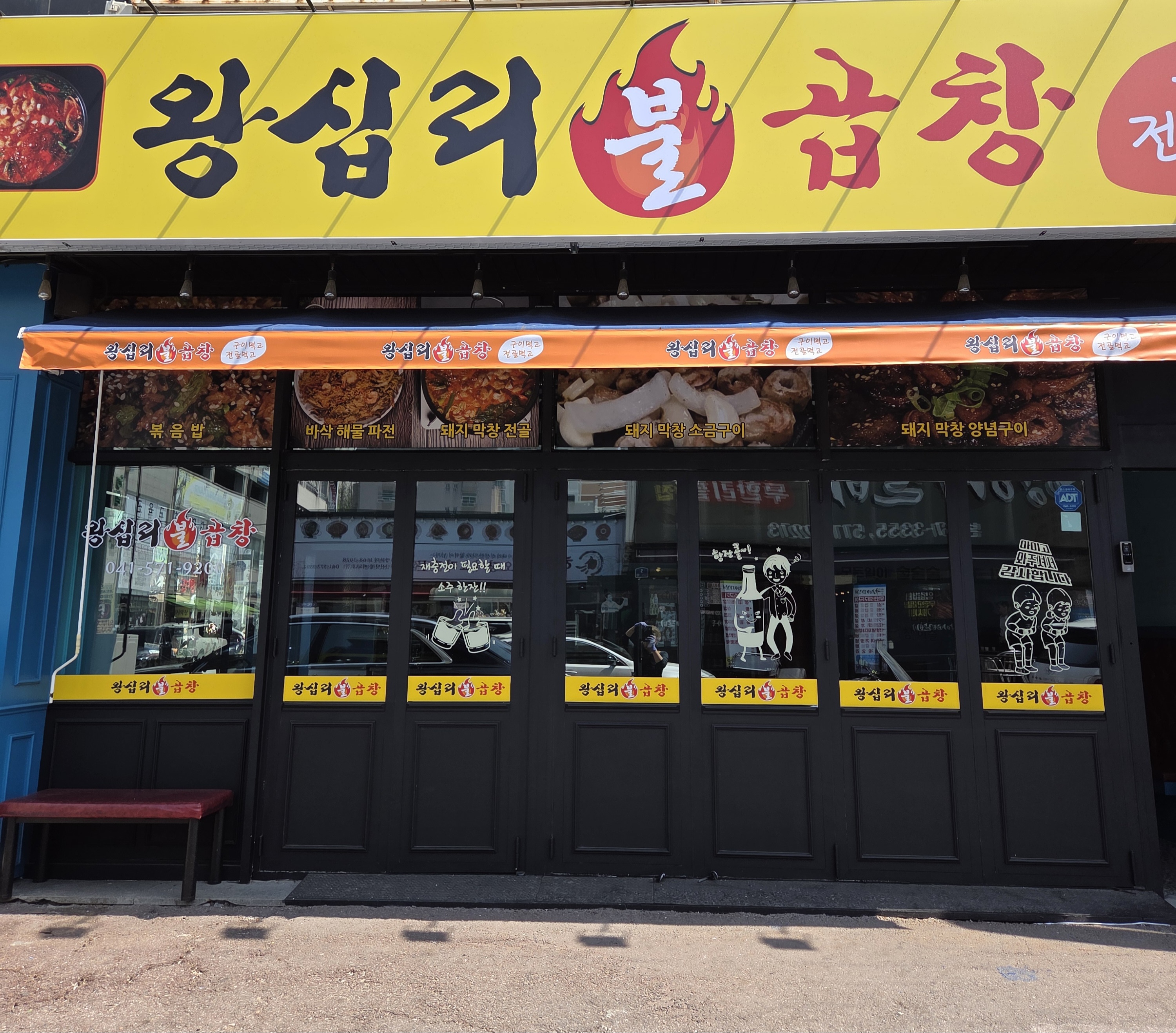 왕십리불곱창
