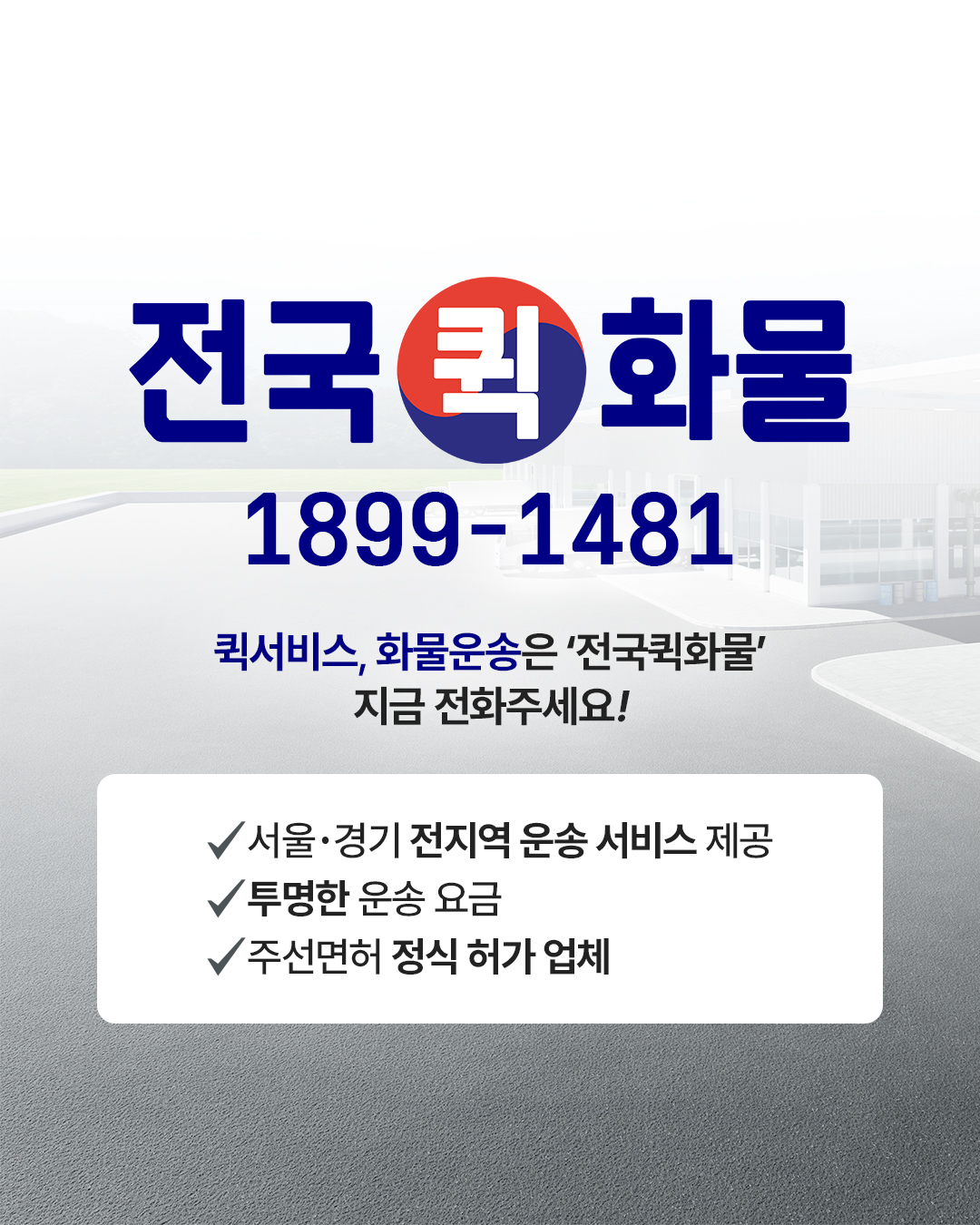 전국퀵화물