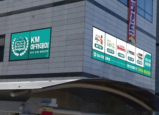KM아카데미