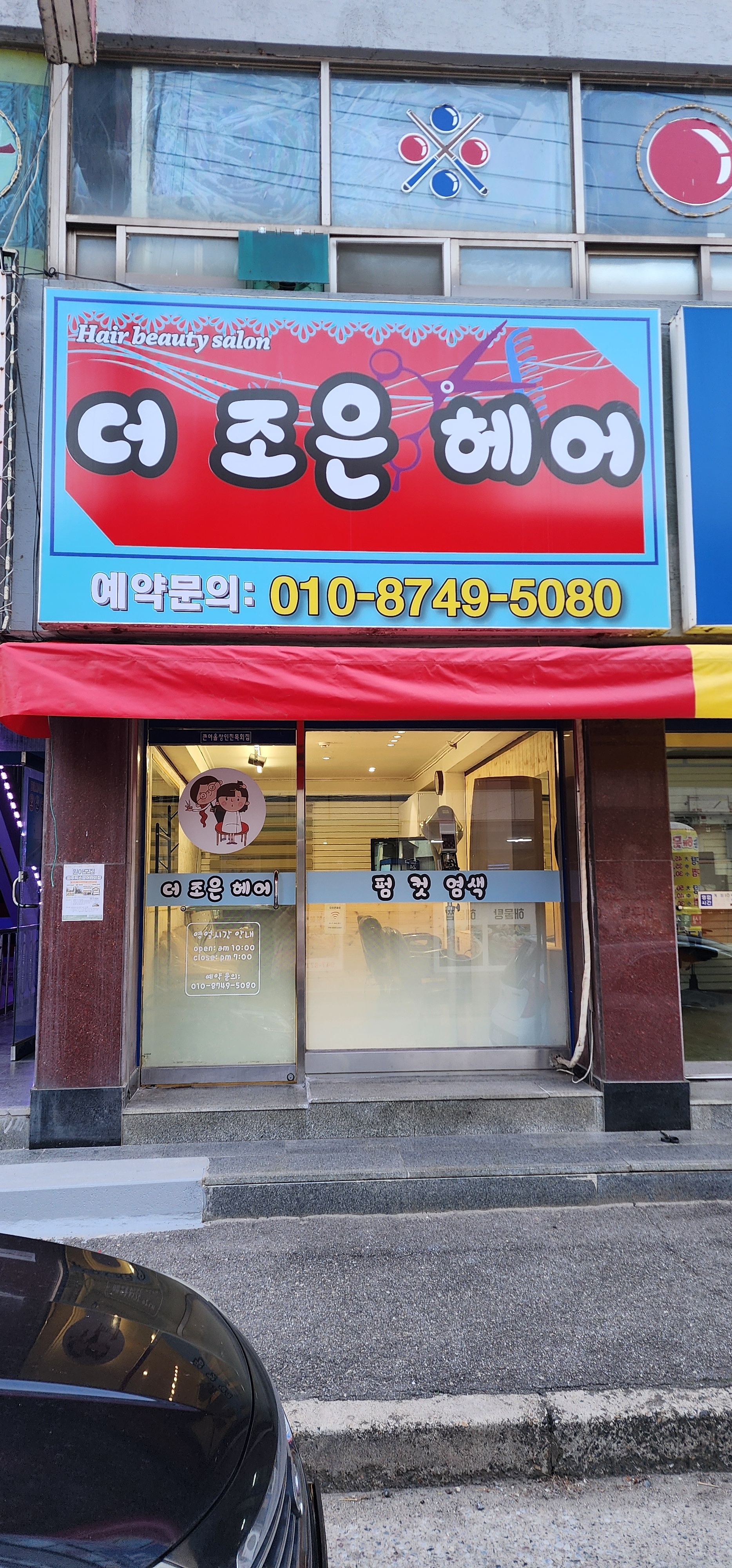 더 조은 헤어