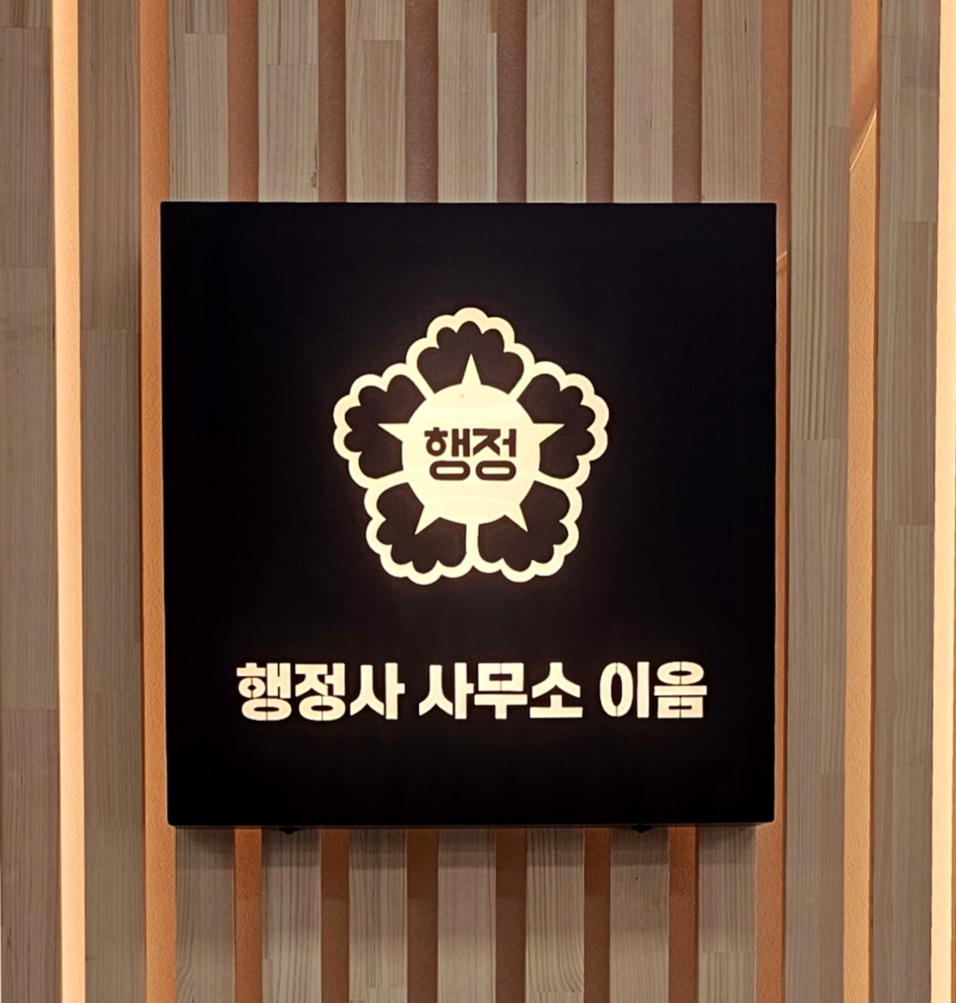 이음행정사공인중개사사무소