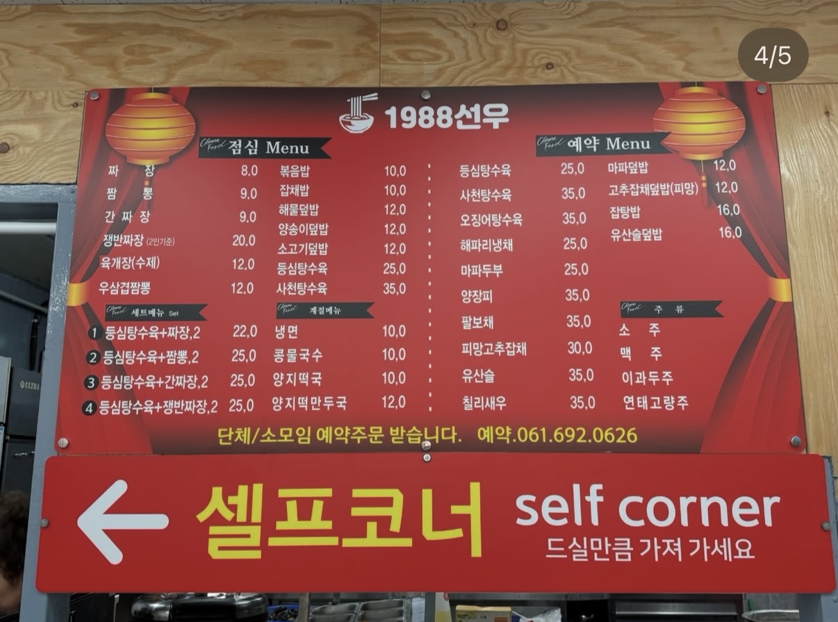 선우중화요리