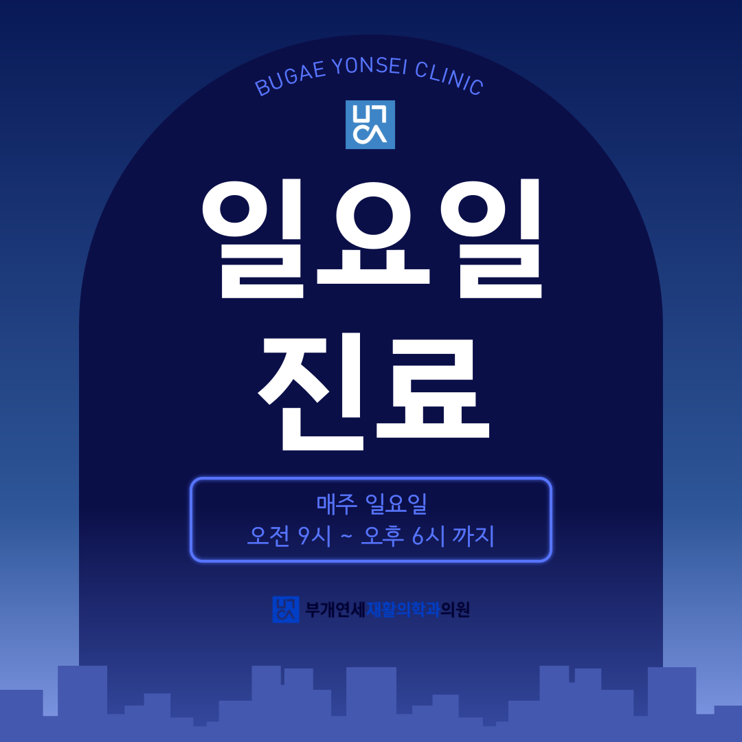 부개연세재활의학과의원