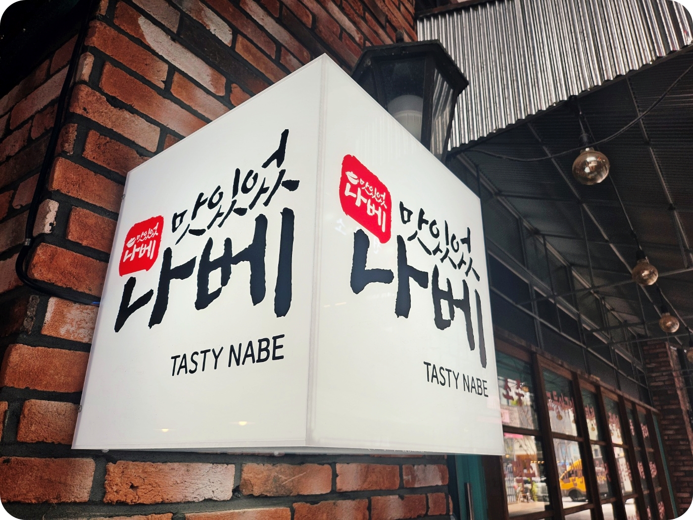 맛있었나베 대표 이미지