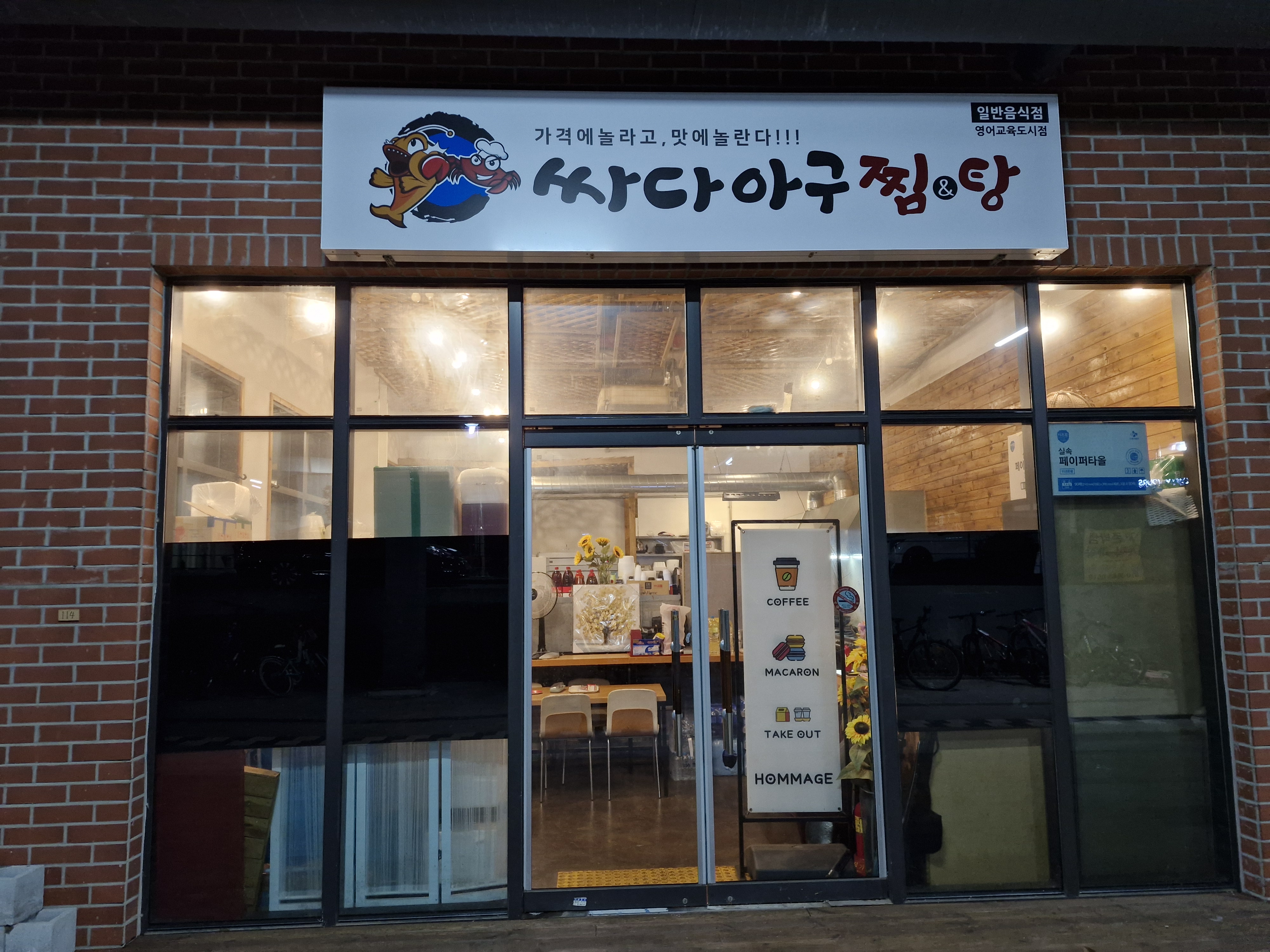 싸다아구찜&탕 영어교육도시점