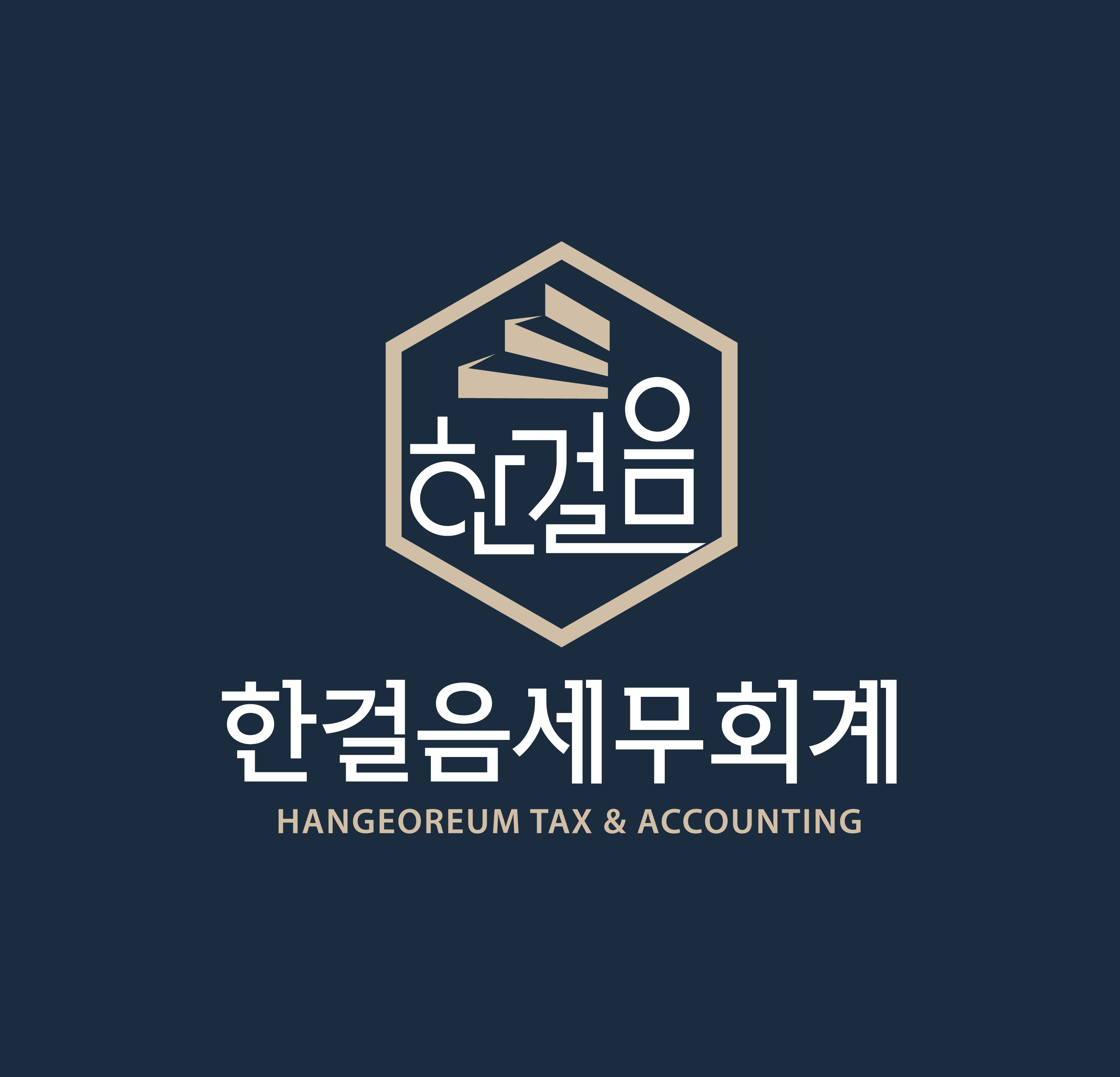 한걸음 세무회계