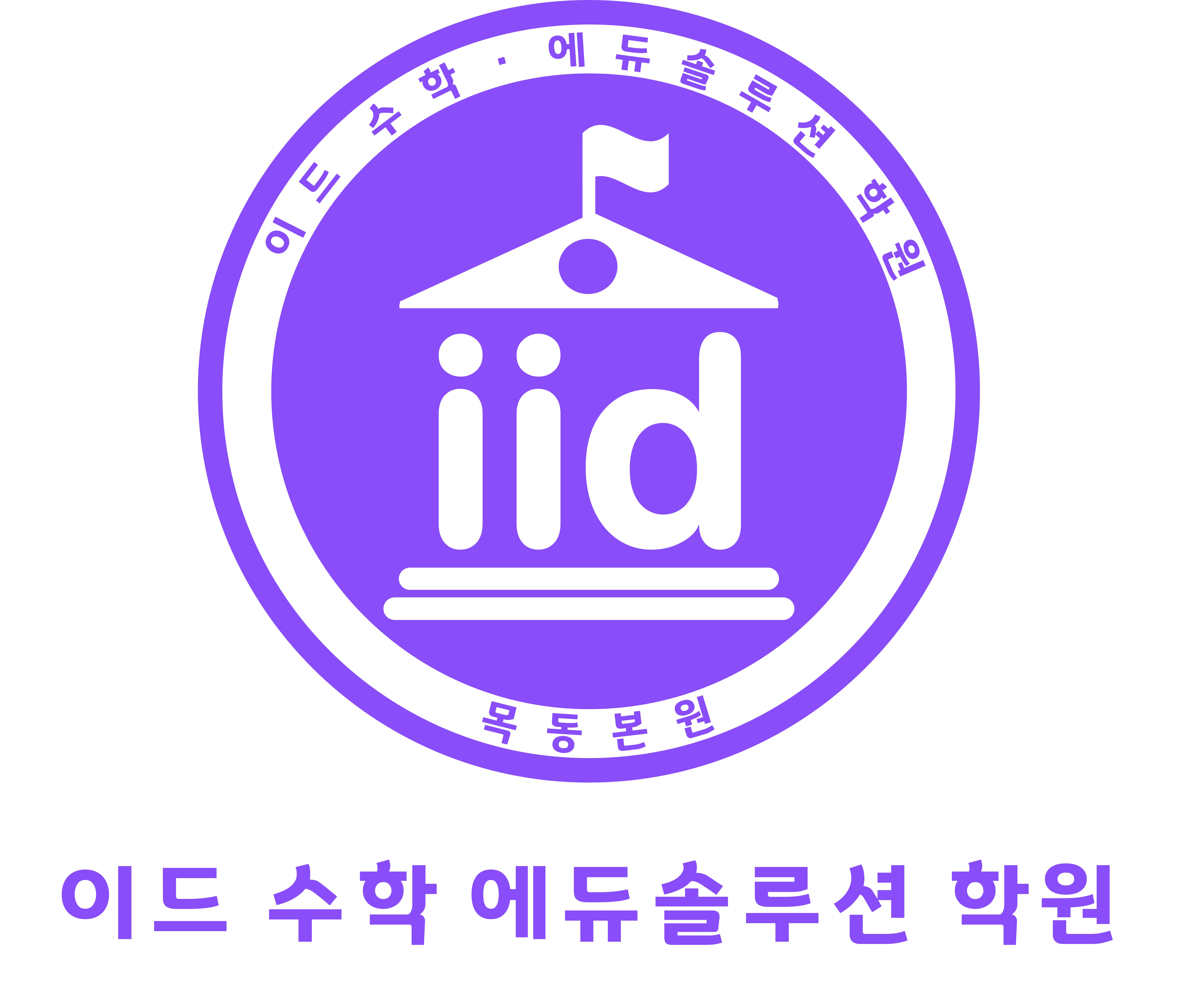 이드수학에듀솔루션학원