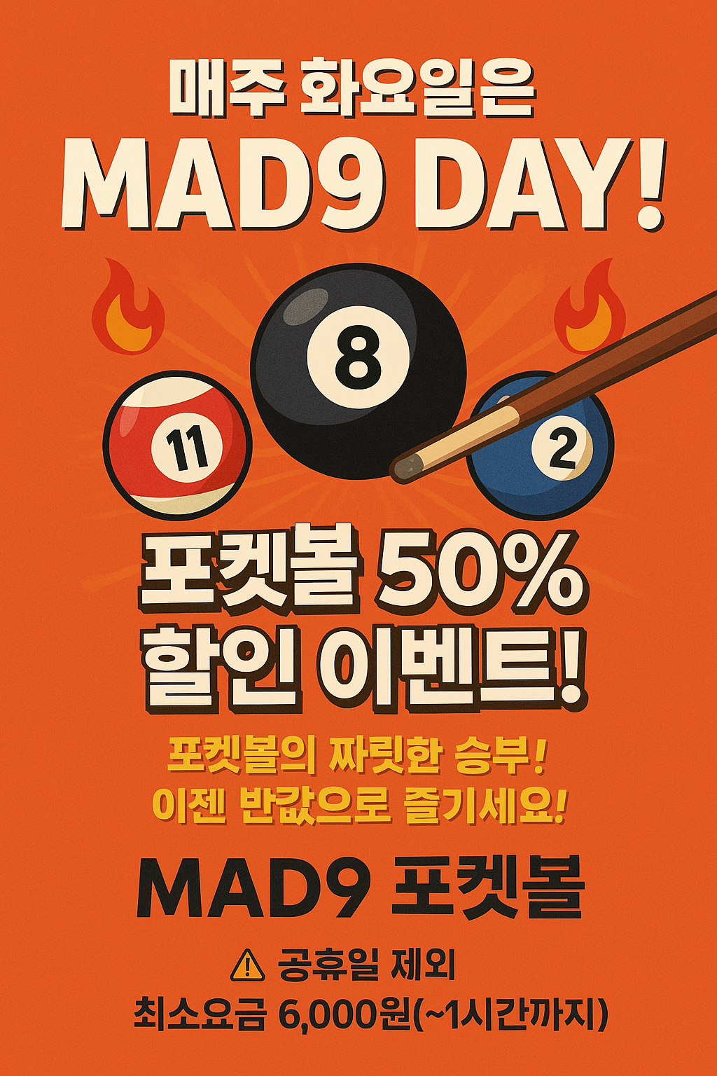 매드나인포켓볼