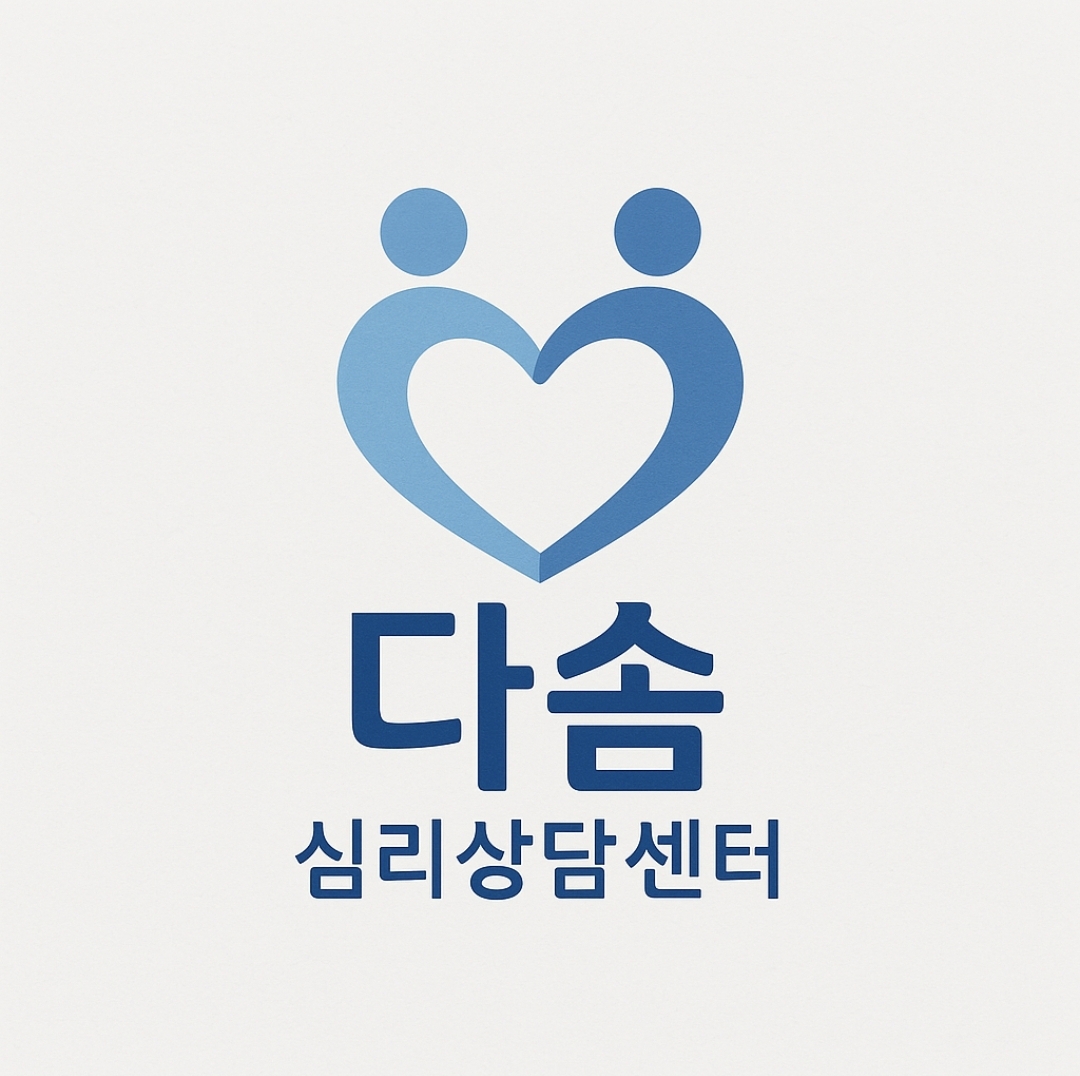 다솜심리상담센터