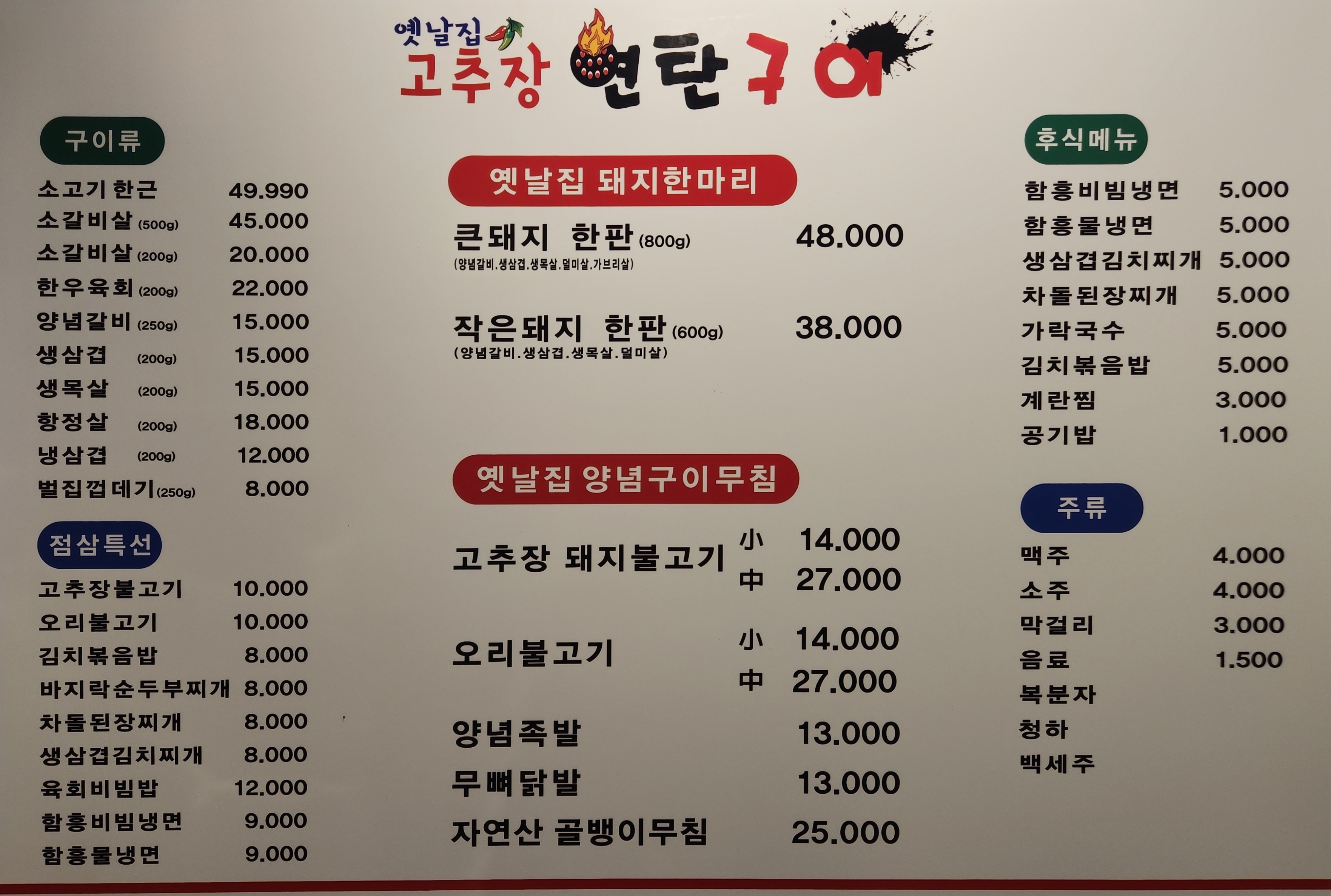 옛날집 고추장 연탄구이