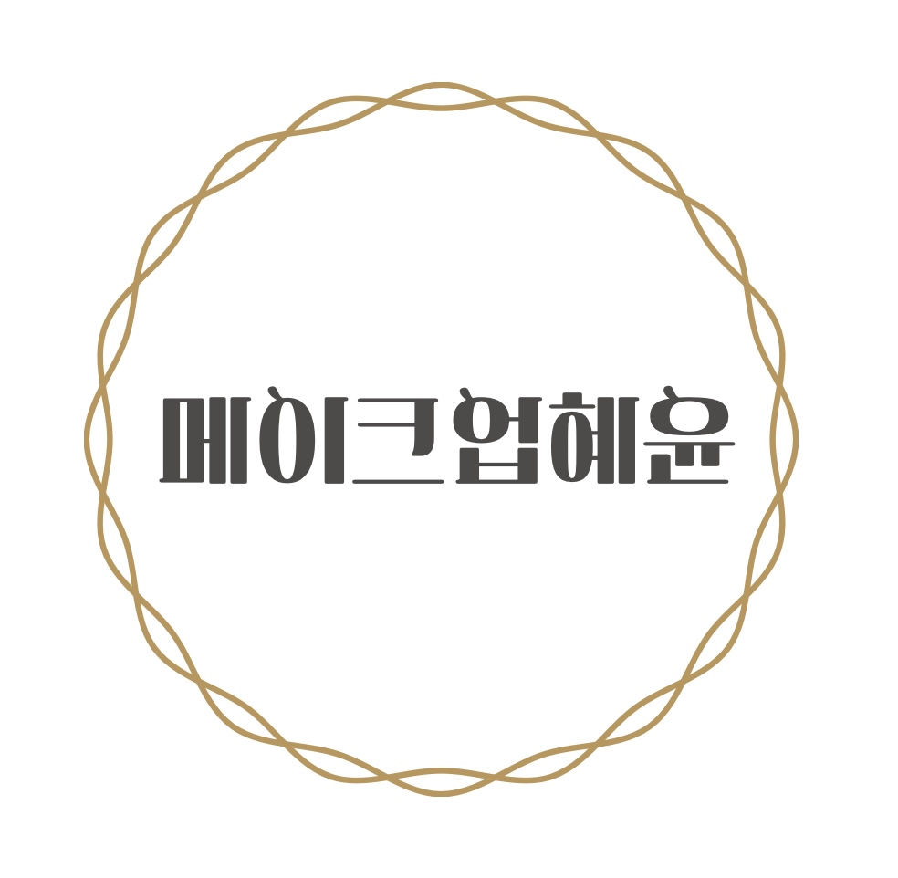 메이크업혜윤