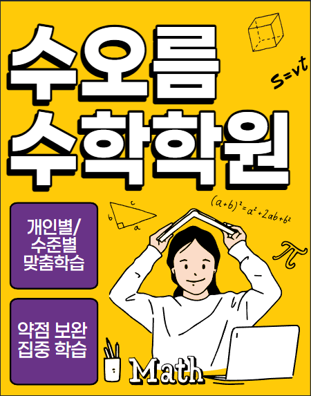 수오름수학전문학원