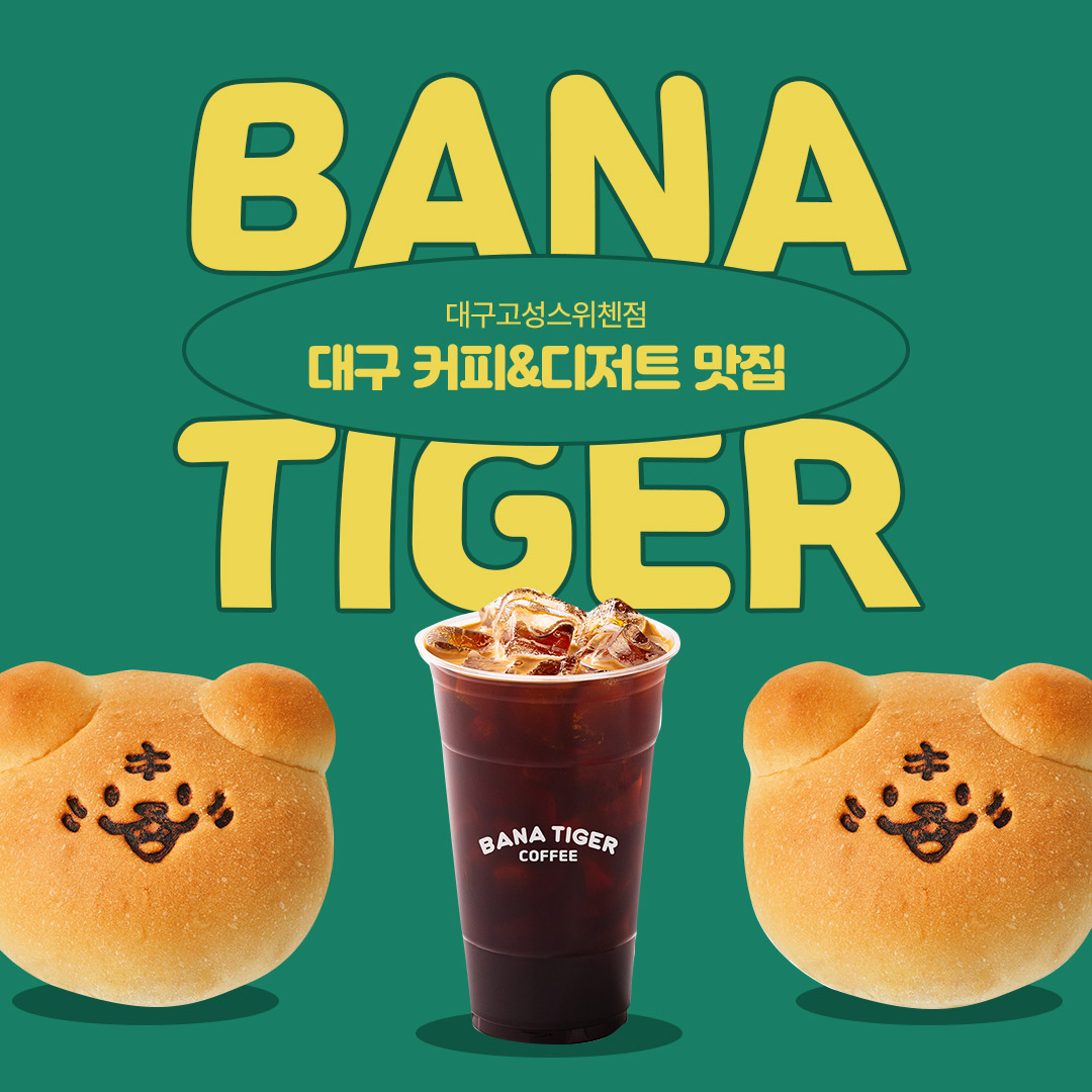 바나타이거 대구고성스위첸점