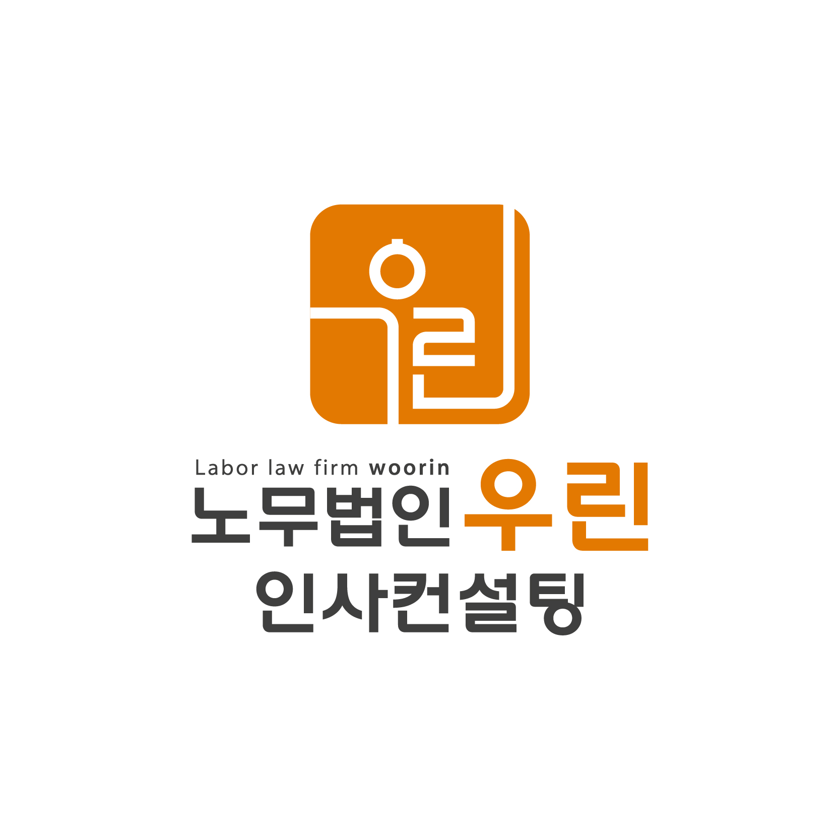 노무법인 우린인사컨설팅 대표 이미지