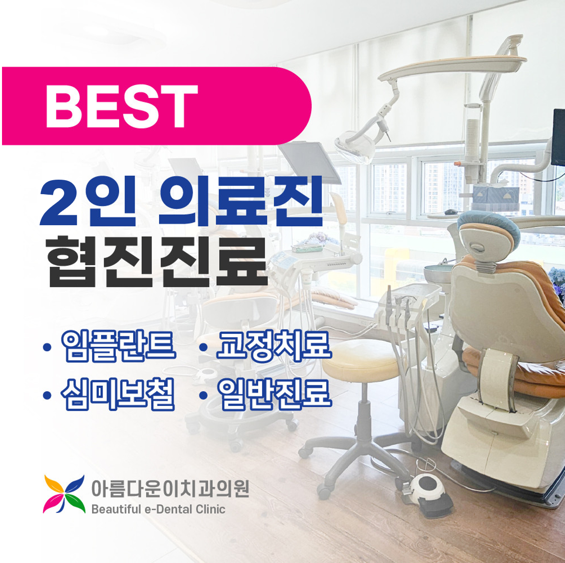 아름다운이치과의원 동래점