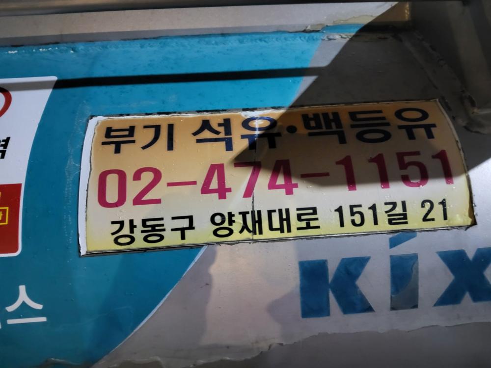부기석유등유배달석유배달말통배달기름배달