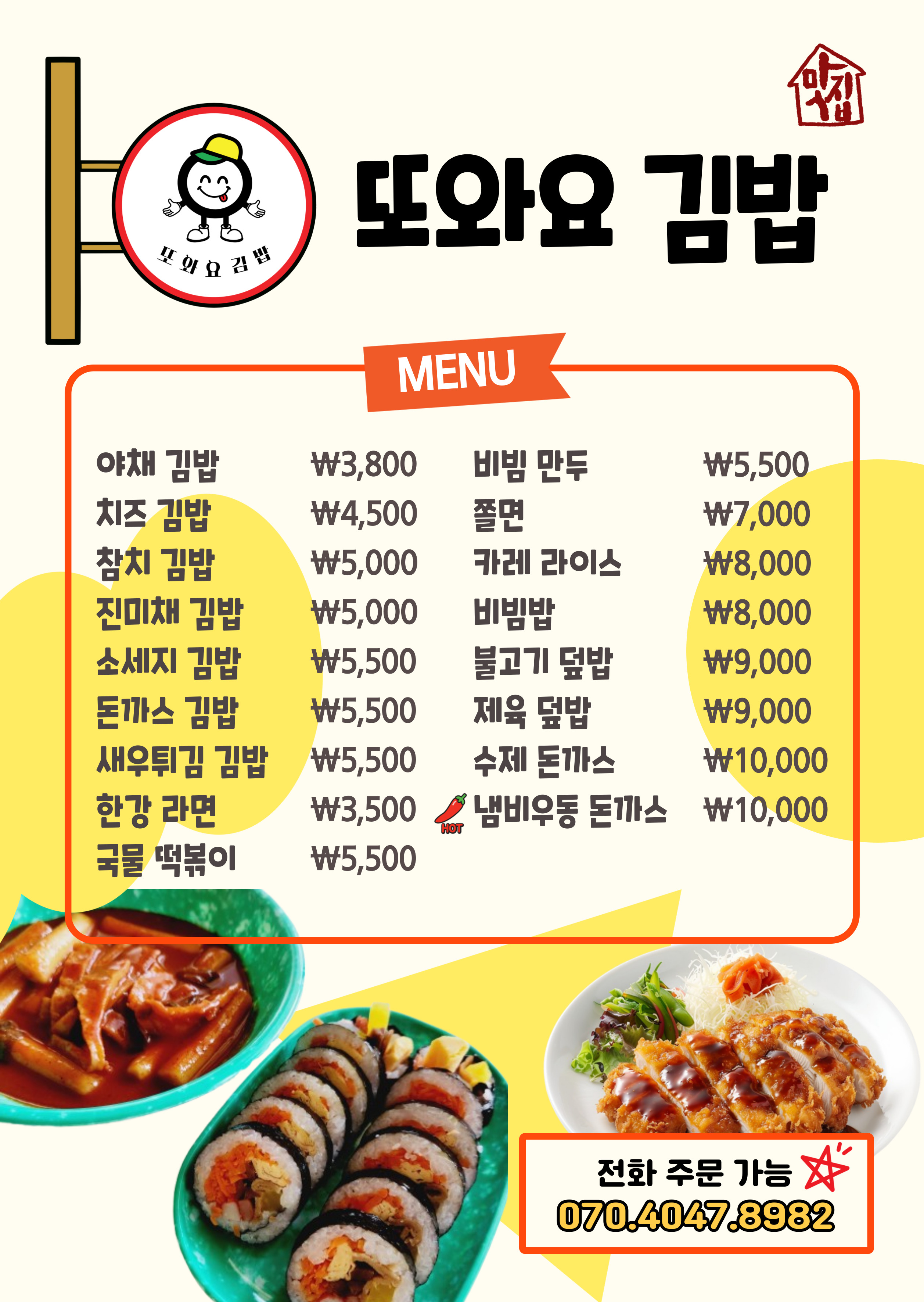 또와요 김밥