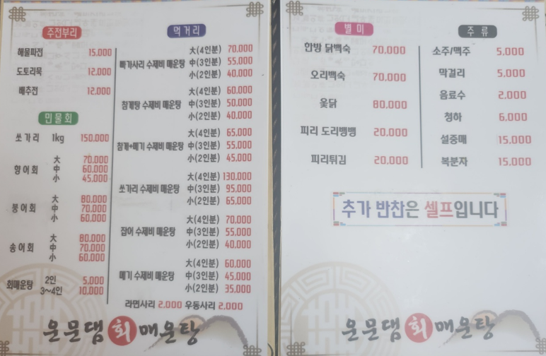 운문사 댐 회매운탕 설명사진
