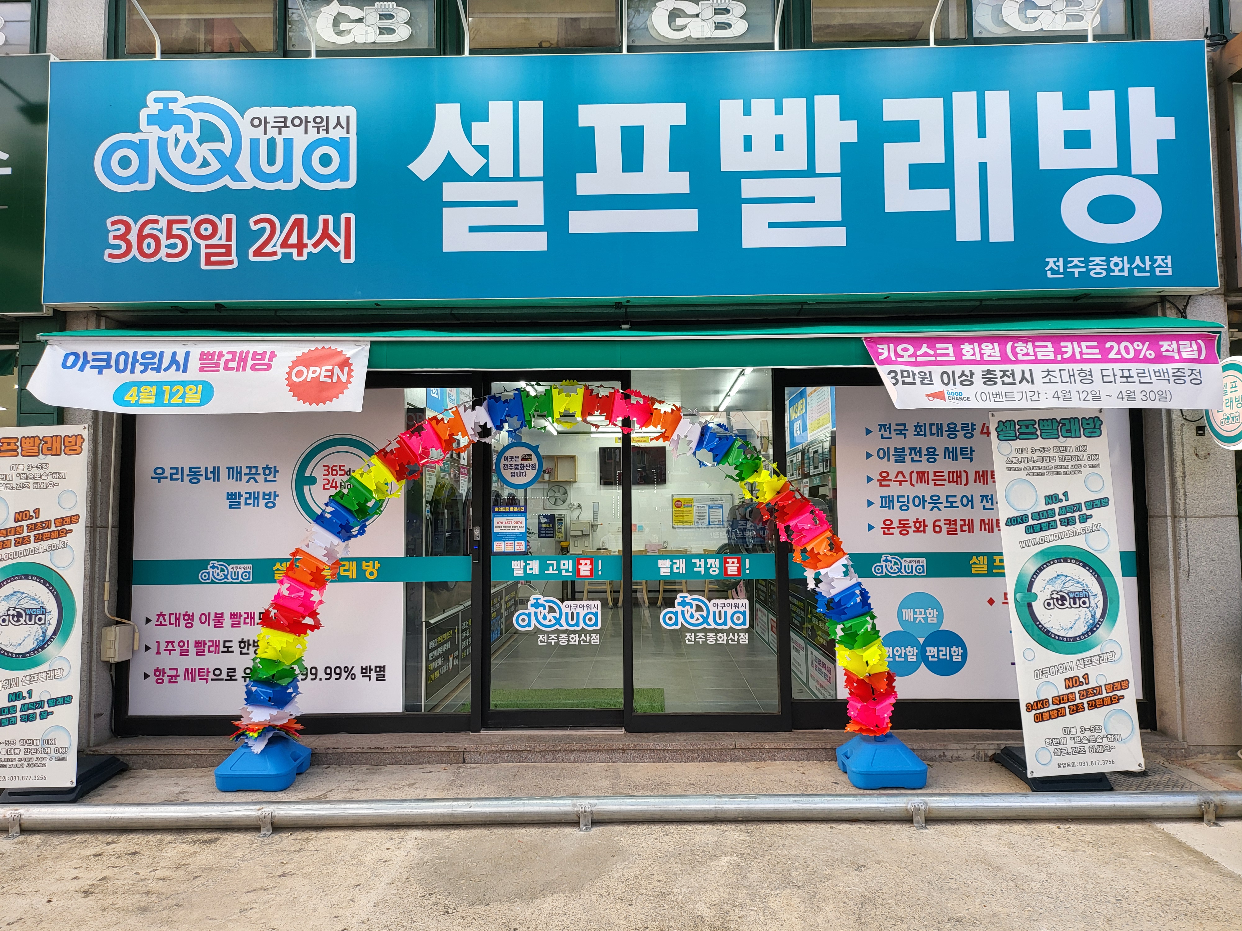 아쿠아워시 전주중화산점