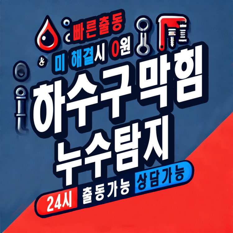 강서하수도하수구막힘싱크대막힘세면대변기막힘뚫음누수탐지