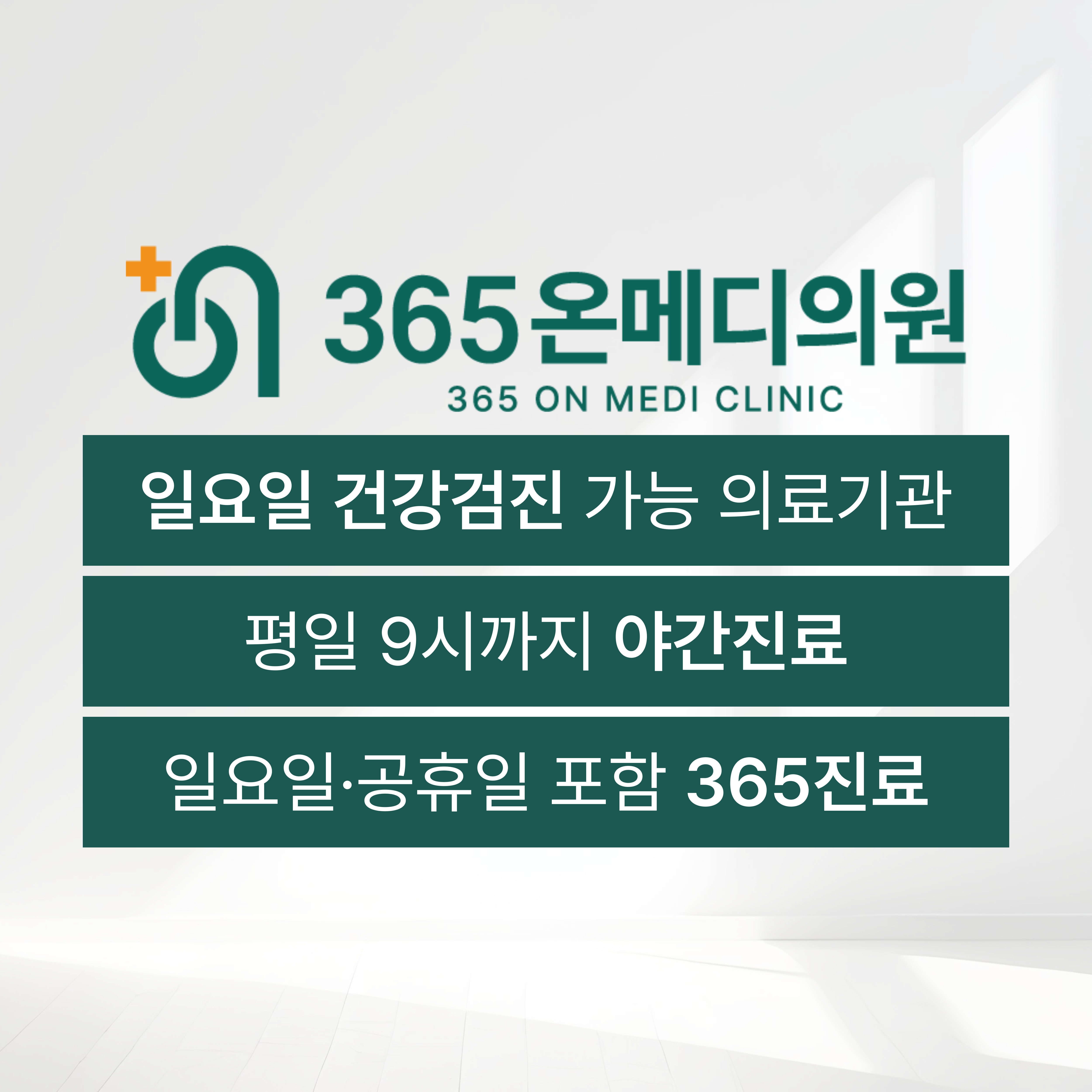 365온메디의원 대표 이미지