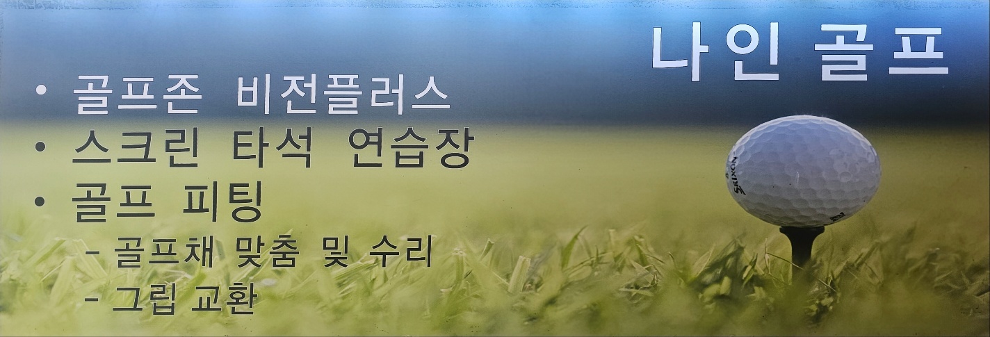 나인골프아카데미
