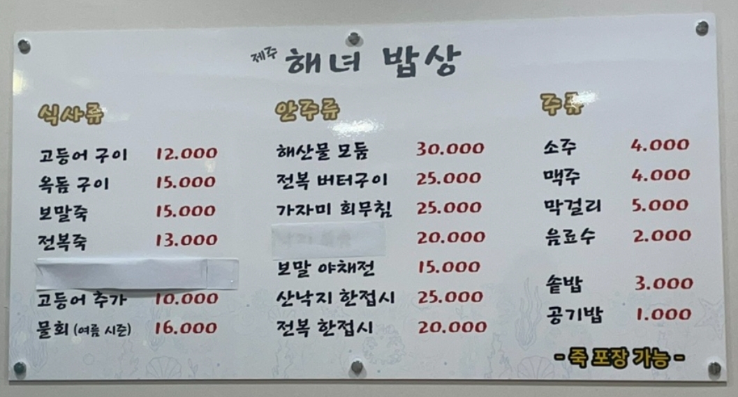 제주해녀밥상