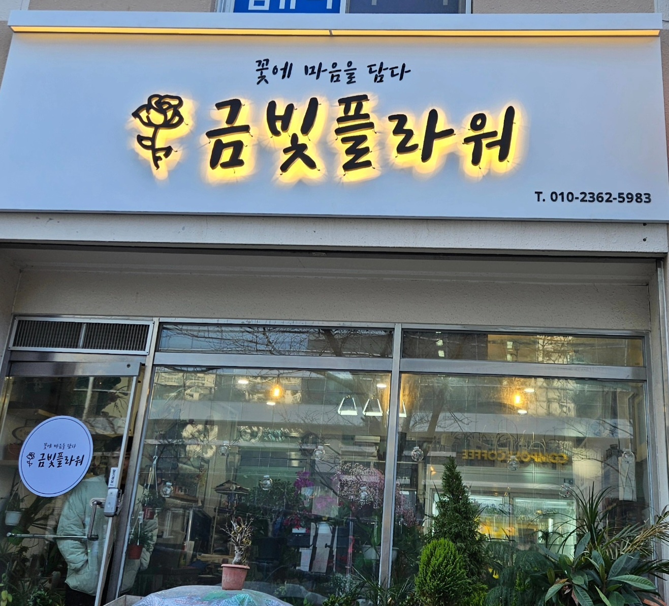 금빛플라워