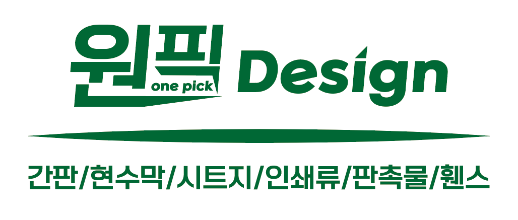 원픽디자인