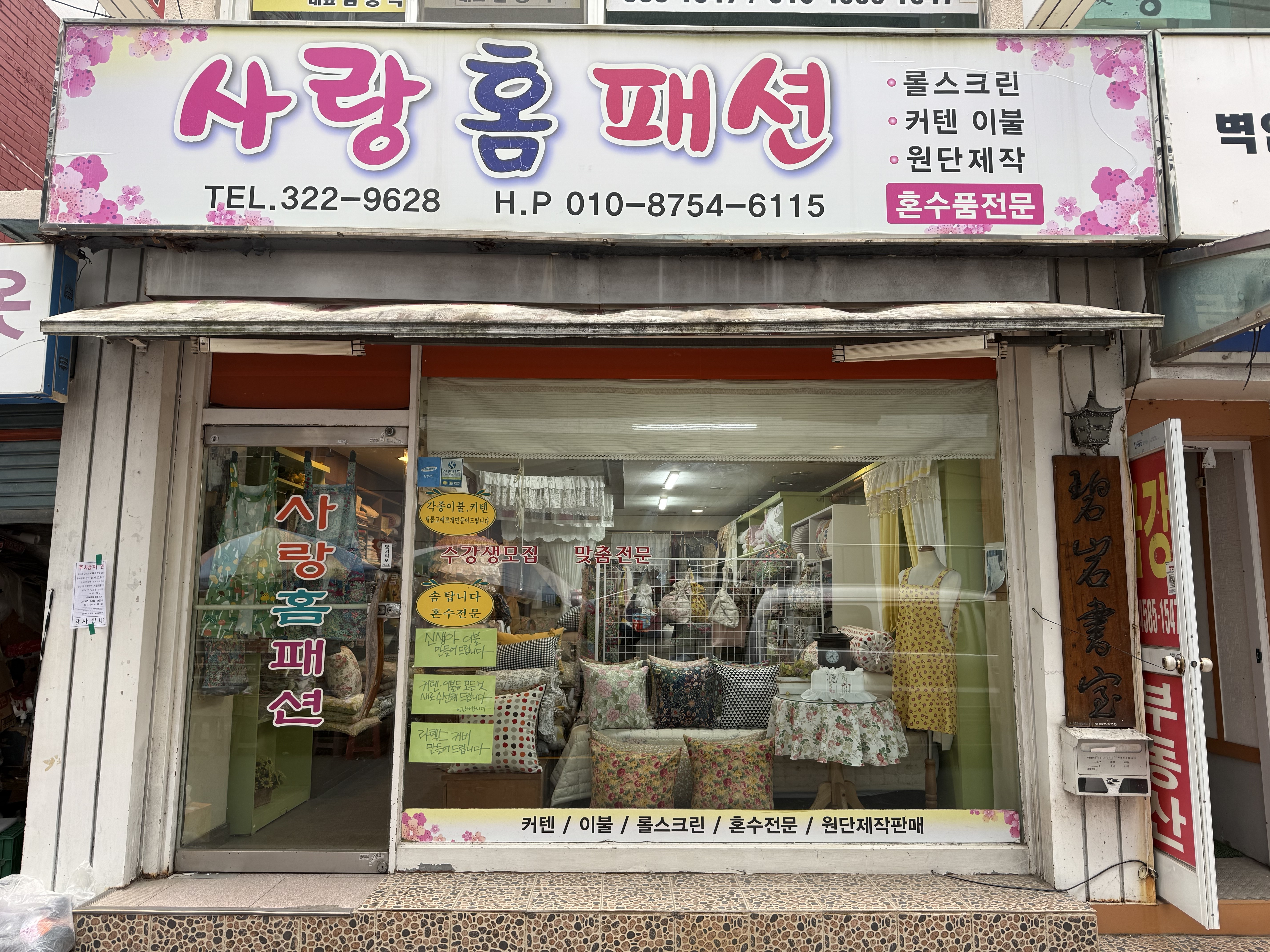 사랑홈패션