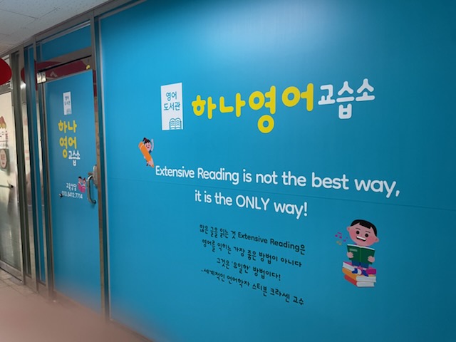 하나영어교습소